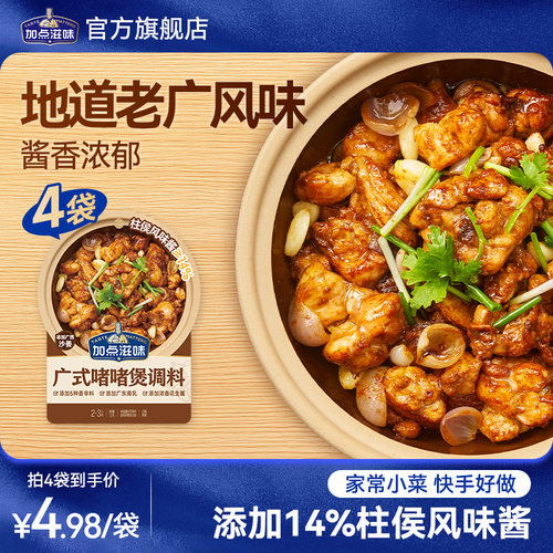 加点滋味啫啫酱广式啫啫煲酱料调味料黄焖鸡煲焖锅排骨牛肉煲50g
