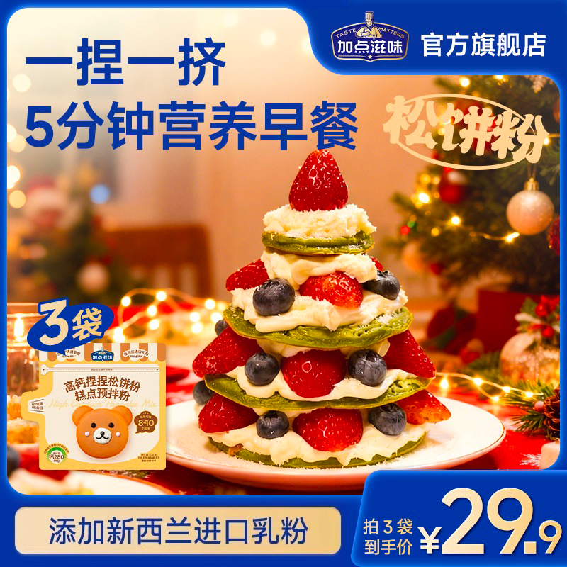 【圣诞月】加点滋味高钙捏捏松饼粉蛋糕粉懒人预拌华夫饼早餐100g