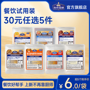 试用装 加点滋味餐饮装 任选5件 大规格厨师专用调料包预制 30元