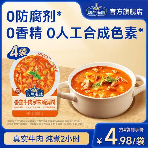 加点滋味海派罗宋汤调料番茄牛肉浓汤速食快手菜时蔬西餐汤包50g