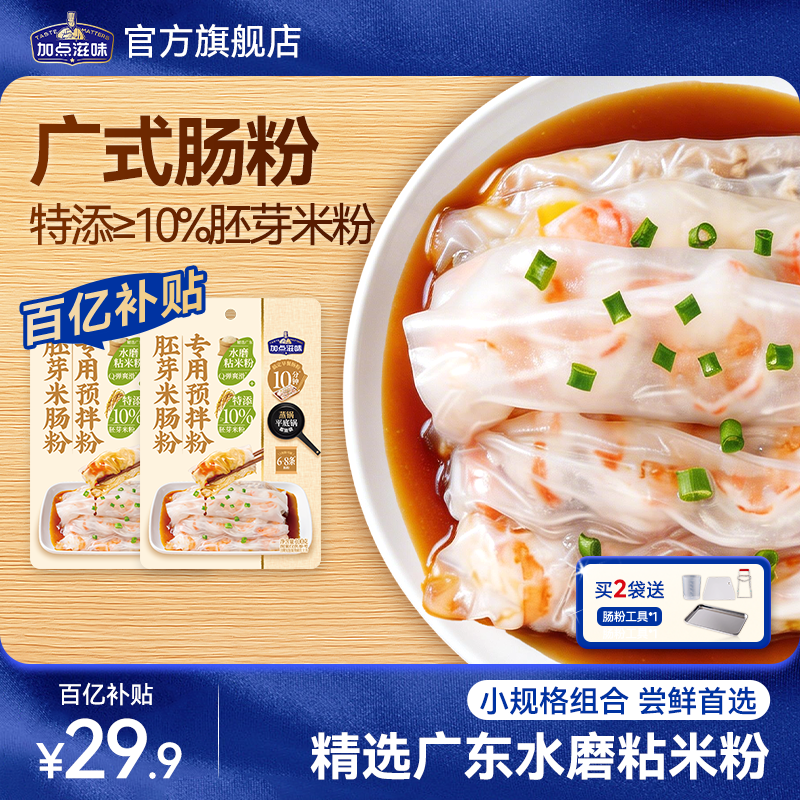 【2袋】加点滋味肠粉专用预拌粉水磨粘米粉加热即食早餐广式早茶