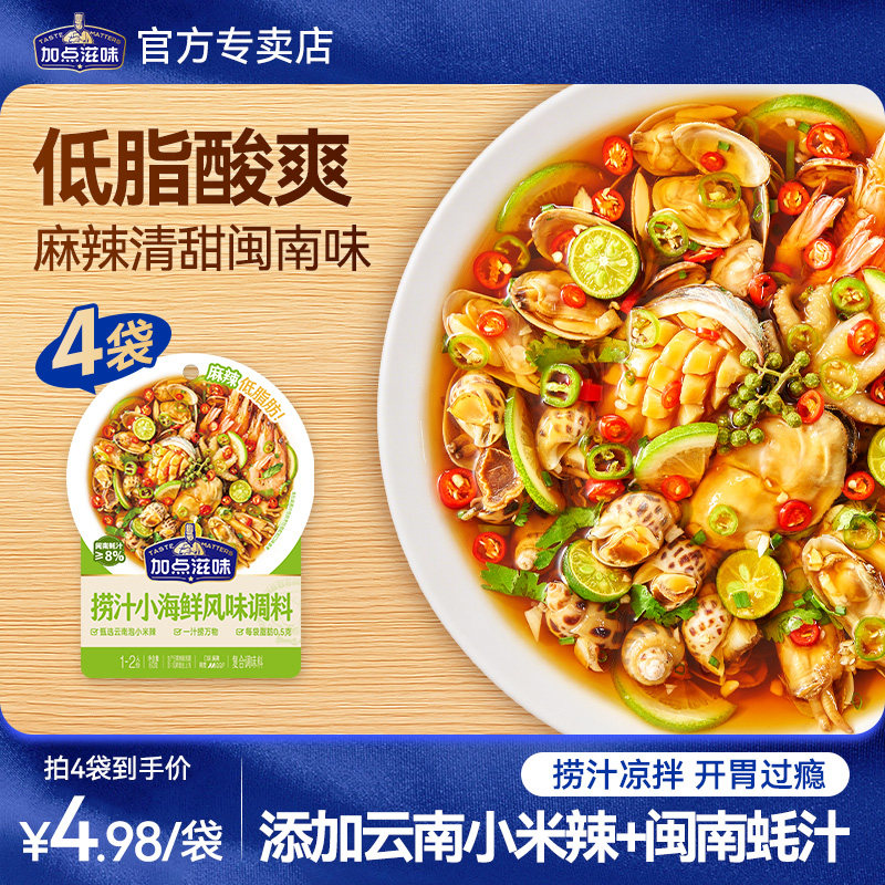 加点滋味捞汁小海鲜调料