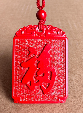 帝王红朱砂红福吊坠 男女结婚祥云添福添祥挂件生日礼物福星高照