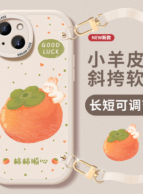 柿柿顺心适用苹果15pro手机壳iphone16女款斜挎13/14可背12mini全包11硅胶max套xr新款xs防摔7/8plus的高级壳