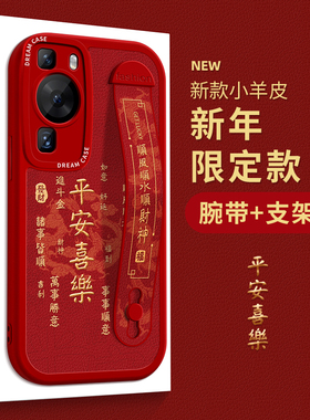 适用华为p60手机壳腕带p40pro新款保护套华为p50e硅胶防摔p60art全包红色女款p30新年寓意文字高级pro软壳