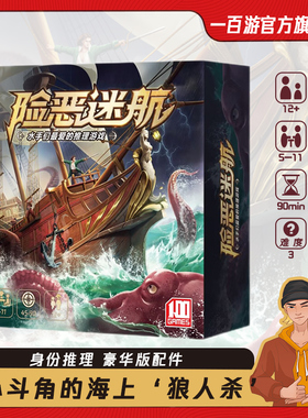 一百游险恶迷航桌游悬疑身份隐藏推理狼人杀嘴炮阵营成人聚会休闲