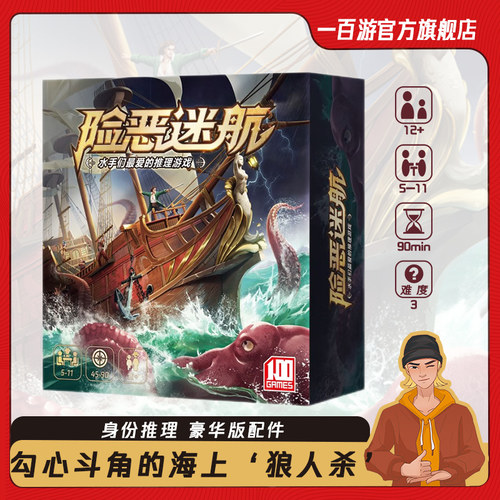 一百游险恶迷航海上狼人杀桌游