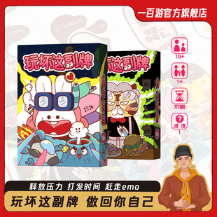 玩坏这副牌创意解压桌游治愈互动游戏聚会团建轰趴文创爆款 卡牌