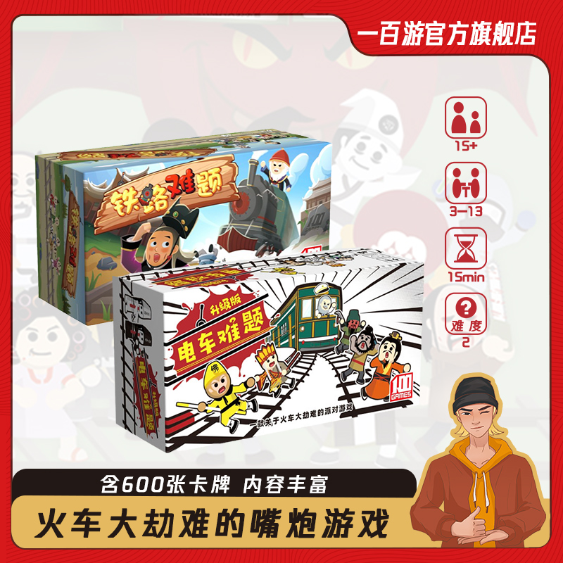 一百游铁路难题嘴炮游戏桌游