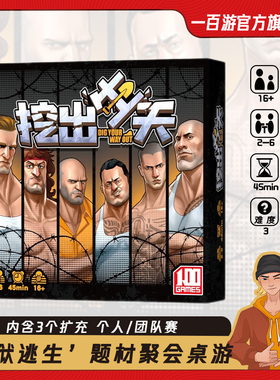 挖出生天犯罪越狱桌游卡牌Dig Your Way Out聚会多人嘴炮掘地出笼