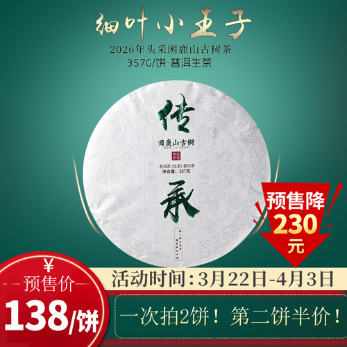 困鹿山古树生茶花香澎湃357g饼茶