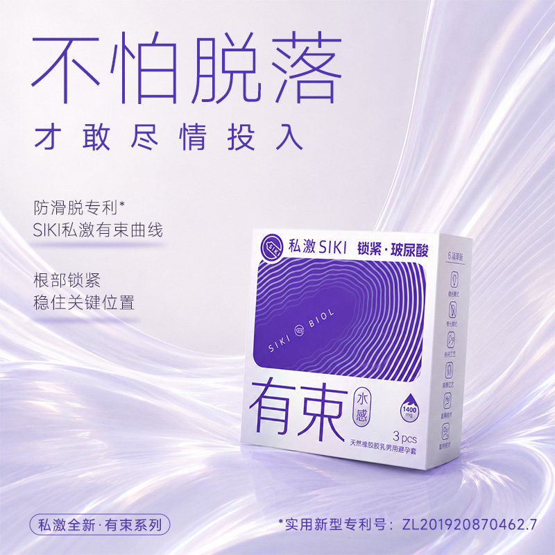 SIKI私激 有束安全套乳胶避孕套授权玻尿酸防脱设计超薄贴合水感