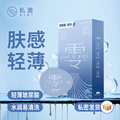 零感体验 SIKI私激授权玻尿酸避孕套润薄超薄安全套 云端下坠