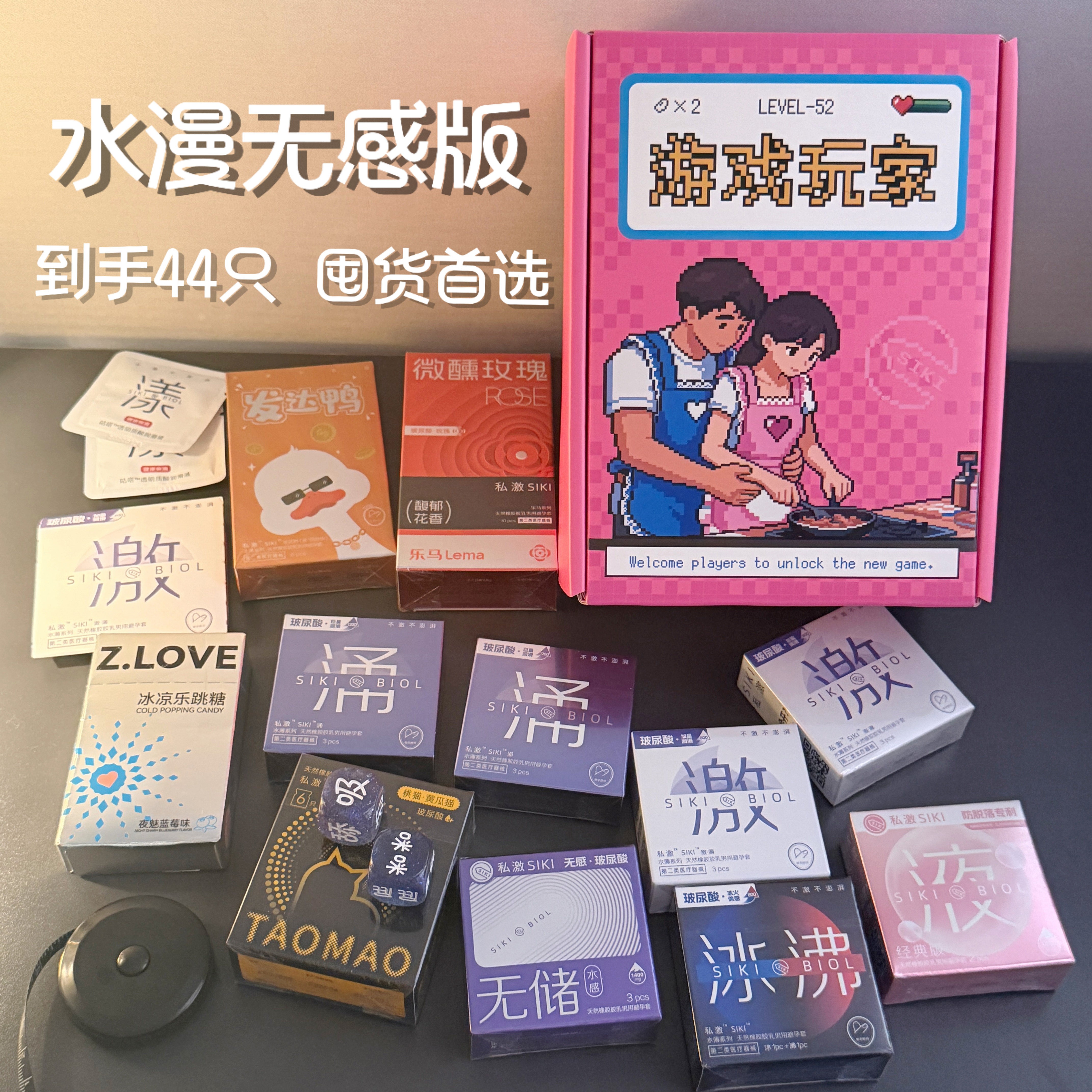 游戏玩家限定礼盒  SIKI私激超薄避孕套玻尿酸水润颗粒安全套图片