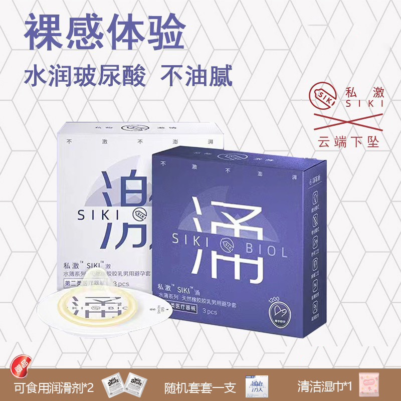 【激涌组合】SIKI私激授权玻尿酸滋润超薄裸感安全套 云端下坠