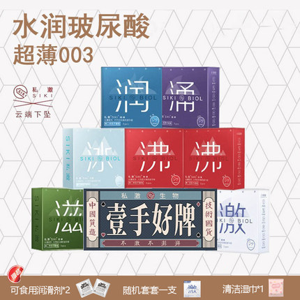 经典组合 私激SIKI一手好牌玻尿酸003超薄裸感避孕套中号安全套