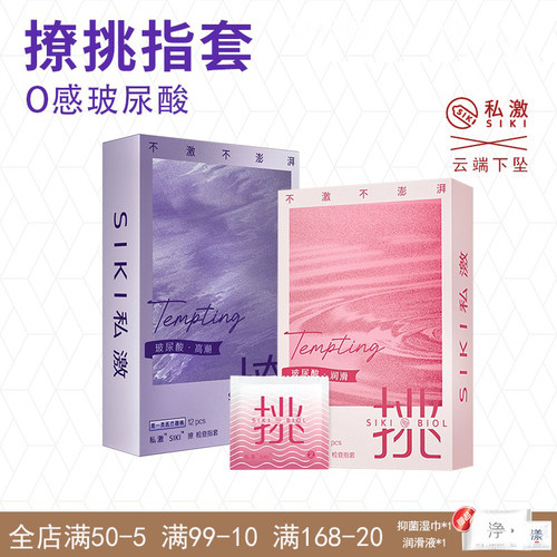 SIKI私激指套玻尿酸香氛