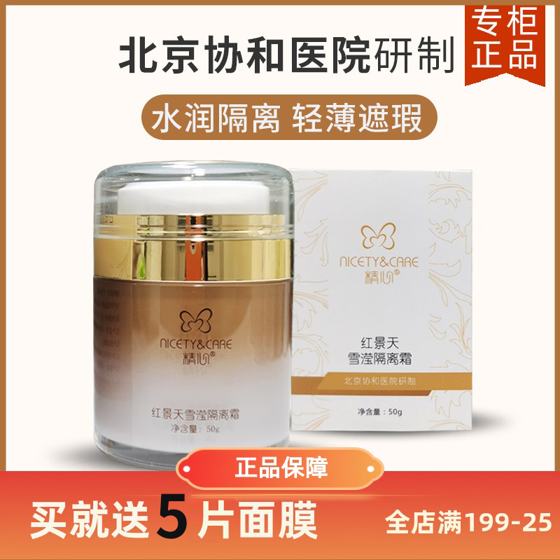 协和医院红景天隔离霜提亮肤色