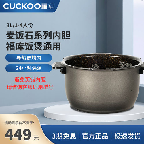 福库3L容量麦饭石型电饭煲内胆
