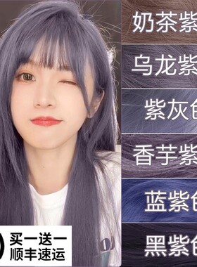 奶茶乌龙紫灰色染发膏2022流行色显白天然植物纯奶香芋黑紫染发剂