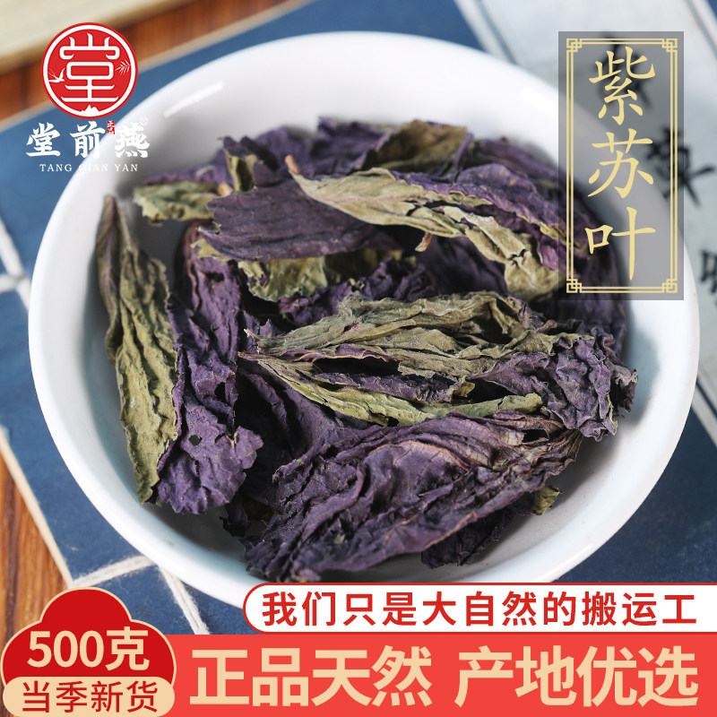 中药材新货精选紫苏叶泡水精选紫苏叶干泡茶泡脚紫苏叶粉500克g