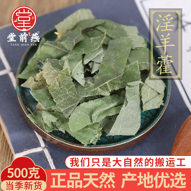 中药材精选淫羊藿正品新货淫羊藿叶淫羊藿粉泡茶泡酒500g克