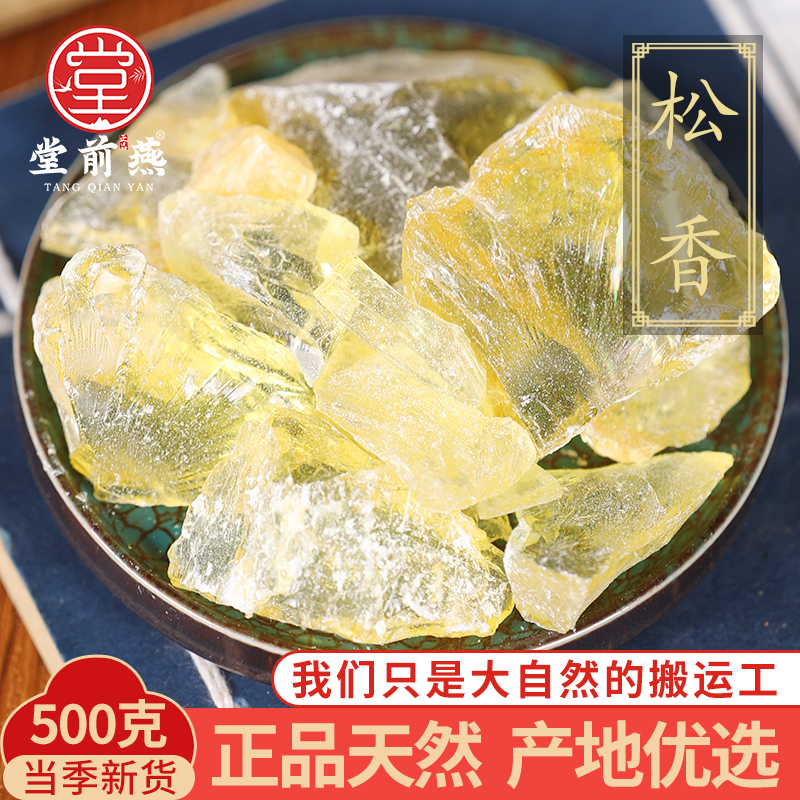中药材批发松膏松肪松胶生松香正品天然松香块可磨粉黄松香500克