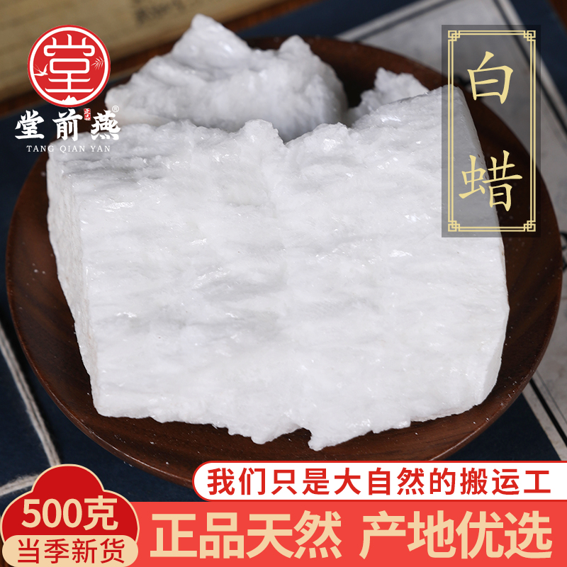 中药材精选天然白腊500克