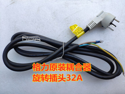 适用于格力柜机空调 2p3P5匹 32A插头线原装安全耦合器插座插头