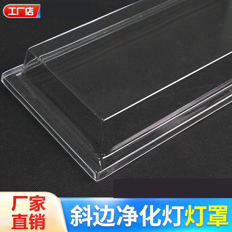 净化灯灯罩 LED洁净灯日光灯罩T5T8无尘车间直边斜边PVC透明灯罩