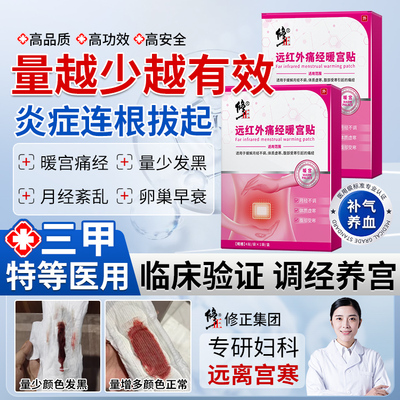 修正远红外痛经暖宫贴官方正品QQ2