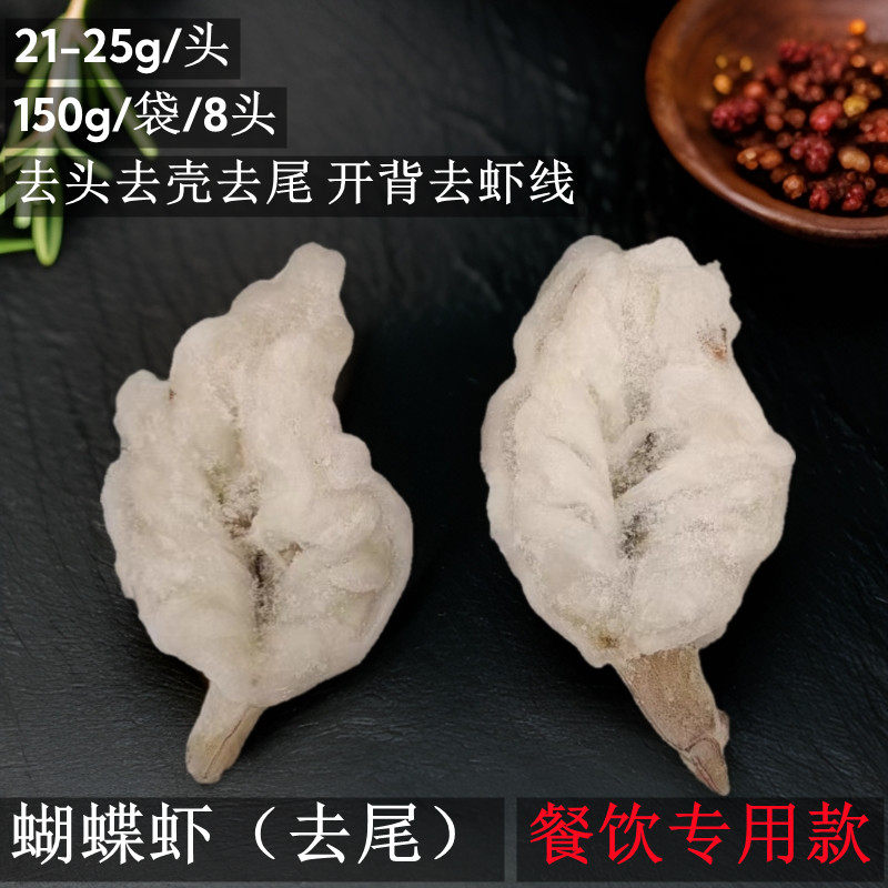 蝴蝶虾(去尾）150g/袋 开背去虾线南美白虾冷冻虾肉青虾仁商用