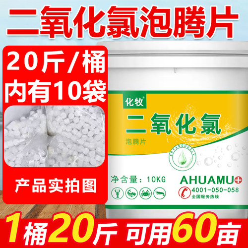 二氧化氯泡腾片水产养殖专用鱼药小龙虾蟹池塘水库鱼塘杀菌消毒剂