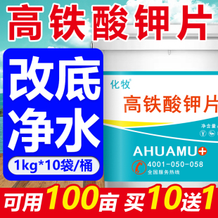 高铁酸钾片水产养殖专用龙虾鱼塘杀菌消毒调水改底改善水质净化剂