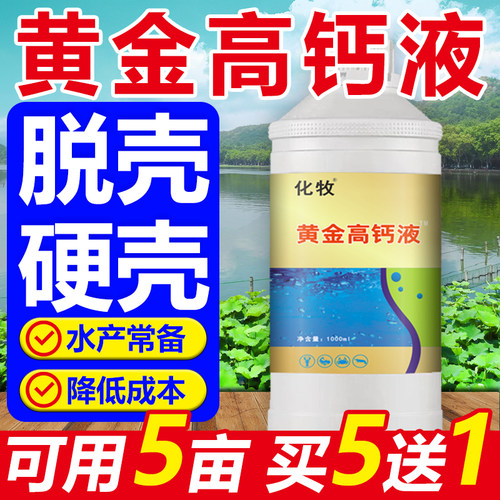 钙镁磷速补水产小龙虾养殖虾蟹硬壳离子钙硬壳宝补钙脱壳素促生长