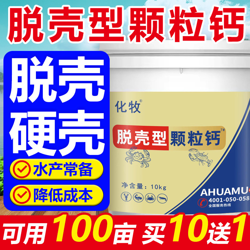 钙镁磷速补水产小龙虾养殖虾蟹硬壳离子钙硬壳宝补钙脱壳素促生长