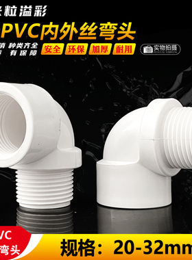 PVC外丝90度弯头内外丝螺塑料管件配件4分6分1寸 20 25 32