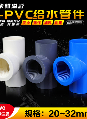 pvc内丝三通接头鱼缸养殖灌溉塑料管件配件 20 25 32 40 50 63 75