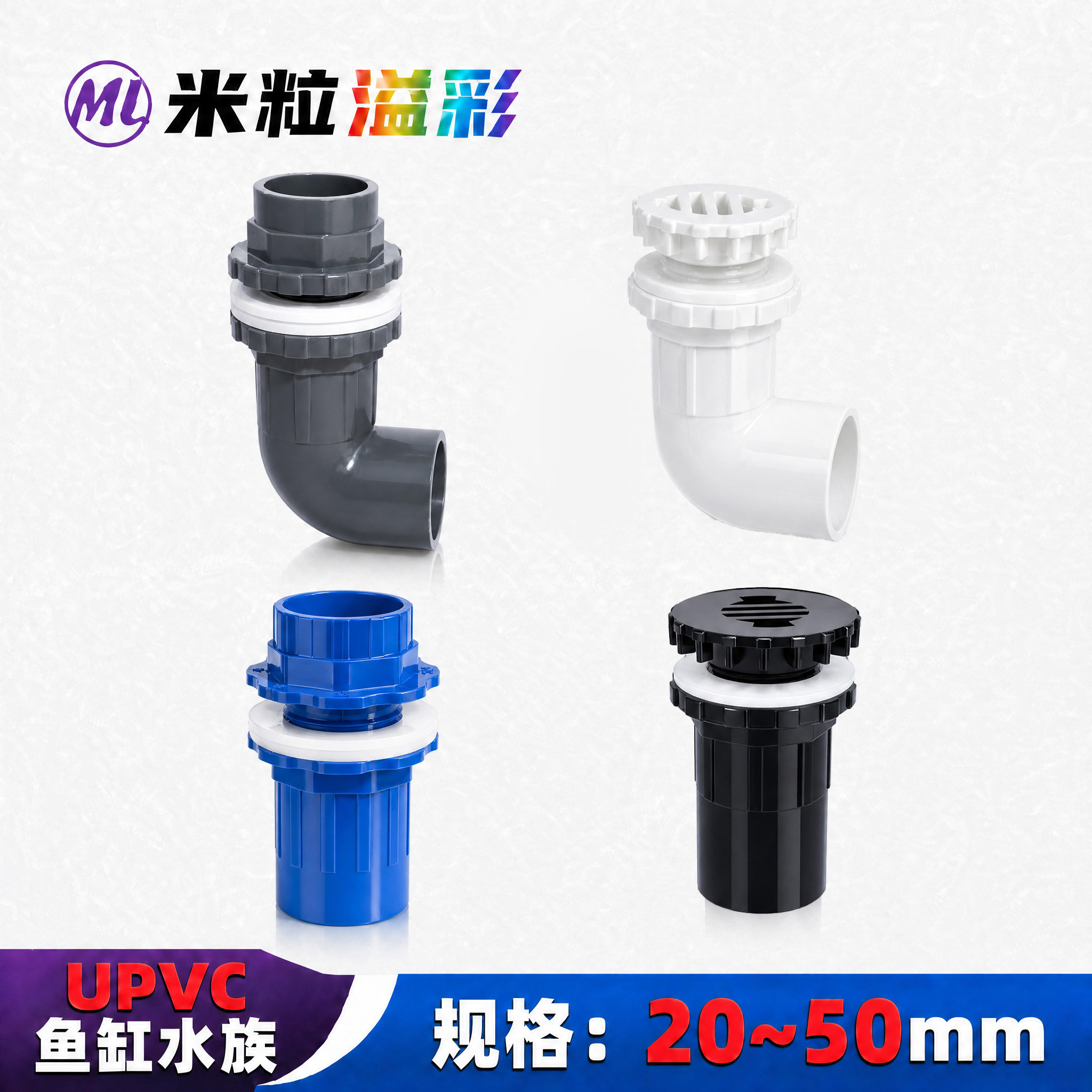 PVC鱼缸水族专用管件20253250