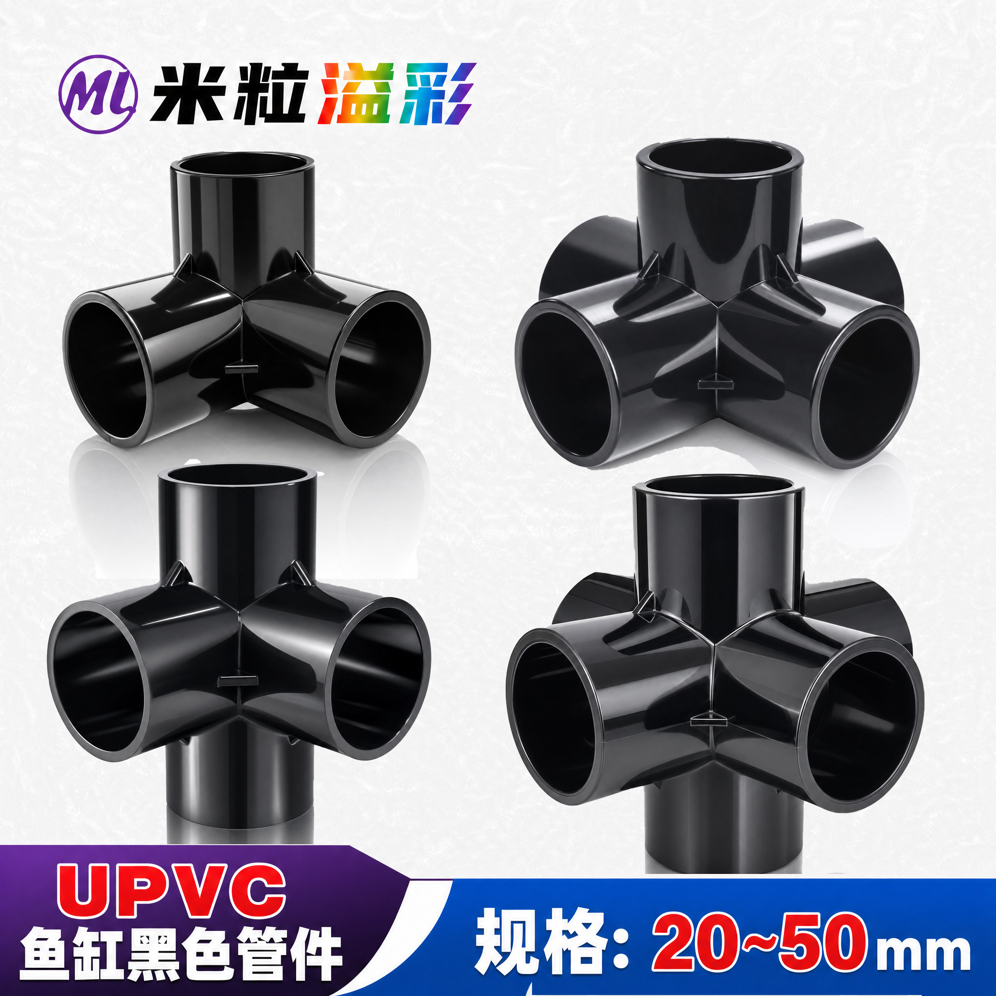 黑色PVC立体三通四通五通六通鱼缸架子 20 25 32 50 塑料管件配件