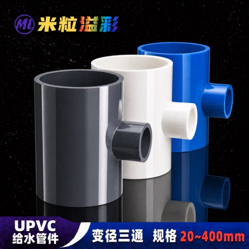 PVC变径三通接头75110160200