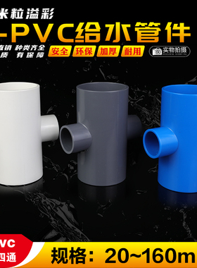 PVC平面四通变径异径四通塑料管件配件 20 25 32 40 50 63 75 90