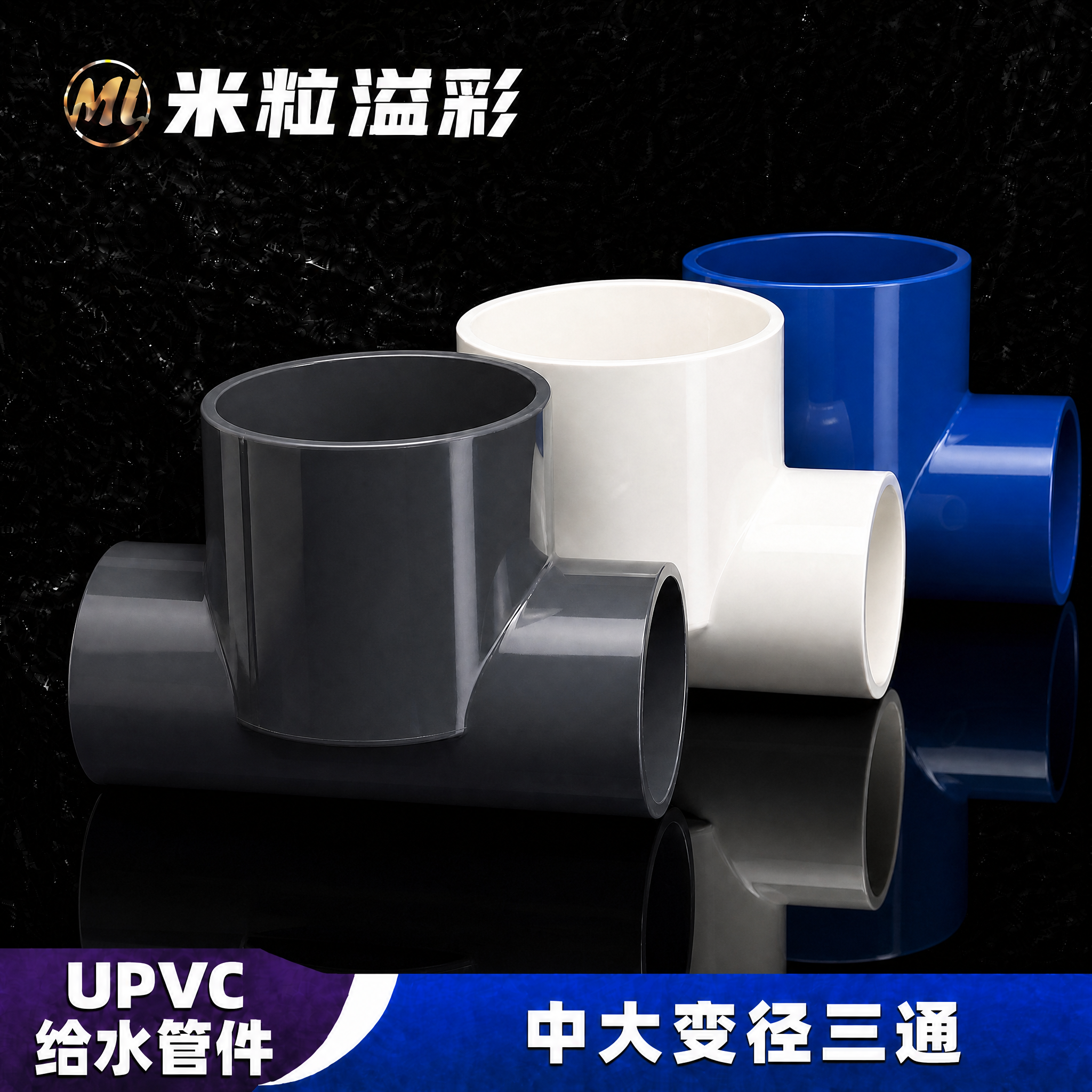 PVC中大变径三通鱼缸水系统110