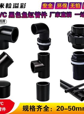 黑色PVC弯头三通接头堵帽透气帽鱼缸配件管件专用 20 25 32 40 50