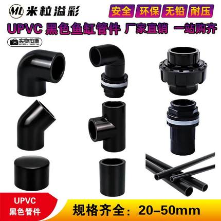 黑色PVC弯头三通接头堵帽透气帽鱼缸配件管件专用 20 25 32 40 50