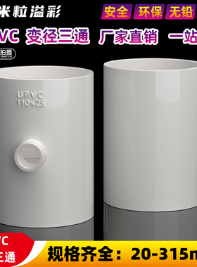 PVC变径三通异径三通接头塑料管件配件 20 25 32 40 110  200 315