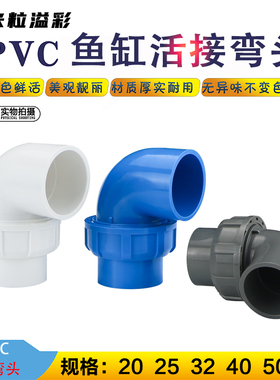 PVC活接弯头水族鱼缸塑料管材管件配件4分6分1寸 20 25 32 40 50