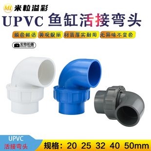 PVC活接弯头水族鱼缸塑料管材管件配件4分6分1寸