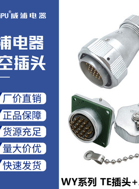 威浦防水航空插头WY28-3心12489-10针16-17孔20-26芯公母插座TE/Z