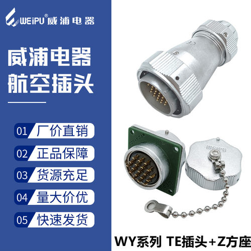 威浦防水航空插头WY28-3心12489-10针16-17孔20-26芯公母插座TE/Z